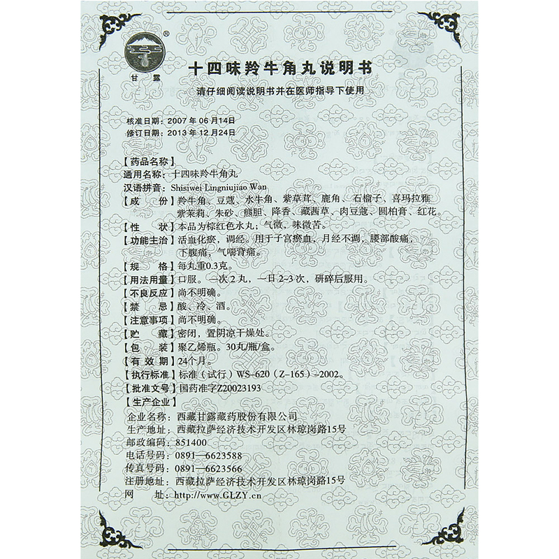 十四味羚牛角丸(甘露)包裝縮略圖4